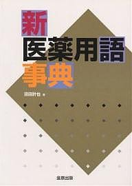 新医薬用語事典 沼田計也