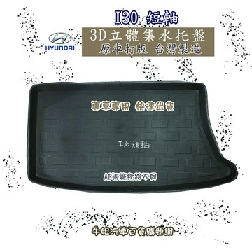 高雄門市 HYUNDAI I30 短軸 托盤 3D立體邊 防水 防塵 專車專用   COW