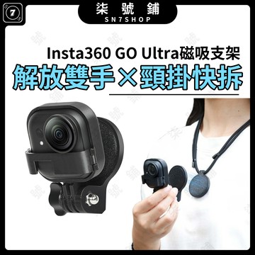 [台灣現貨] Insta360 GO Ultra 頸掛磁吸支架 快拆底座 橫豎拍攝 第一人稱視角 戶外自拍 釣魚登山