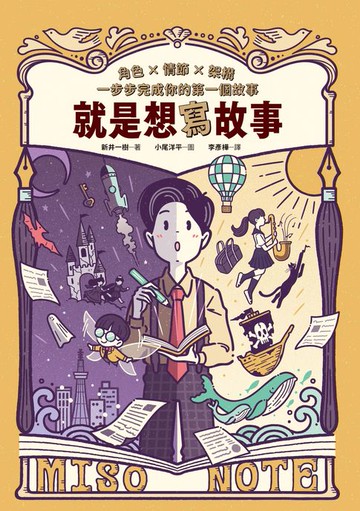 【電子書】就是想寫故事：角色 × 情節 × 架構，一步步完成你的第一個故事