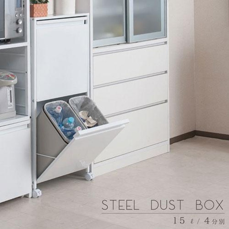 ダストボックス 60l 4分別 キャスター付き ゴミ箱 分別ゴミ箱 ごみ入れ おしゃれ ふた付き 2段 15l 4 斜め 白 袋 見えない スリム 縦型 キッチン 薄型 Nj 0404 通販 Lineポイント最大0 5 Get Lineショッピング