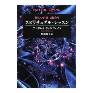 新しい自分に出会う スピリチュアル・レッスン／アンドレイ・リッジウェイ