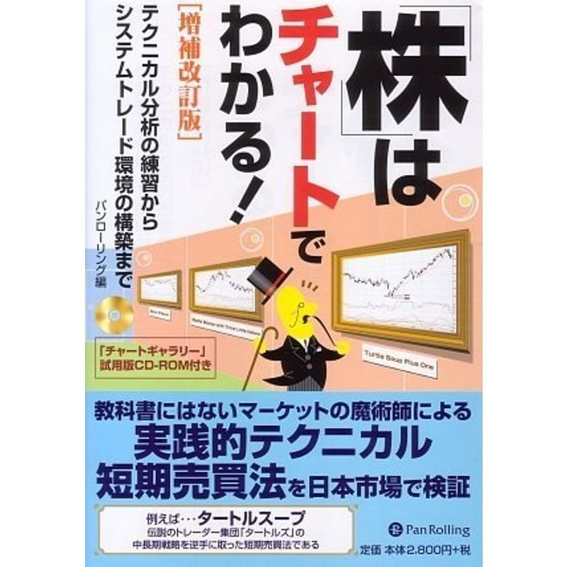 株はチャートでわかる増補改訂版 ?テクニカル分析の練習からシステムトレード環境の構築まで (CD-ROM付) (現代の錬金術師シリーズ