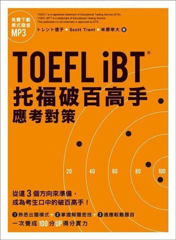 TOEFL iBT托福破百高手：應考對策  Scott Trent‧米原幸大 2015 眾文圖書股份有限公司