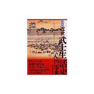 図録・近世武士生活史入門事典 武士生活研究会