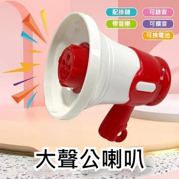 【台灣出貨】有趣迷你大聲公喇叭小喇叭吊飾 大聲公喇叭 大聲公鑰匙扣 大聲公吊飾 小喇叭迷你大聲公 擴音器鑰匙圈  FYC