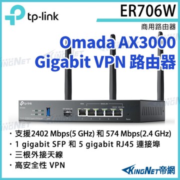 【KingNet】TP-LINK Omada AX3000 Gigabit VPN 路由器 ER706W