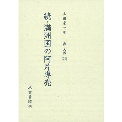 続・満洲国の阿片専売 汲古書院 山田豪一