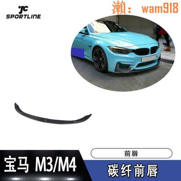 【店長推薦】撞條m3 m4車裝前鏟performance款碳纖維前唇包角