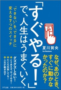  夏川賀央   「すぐやる!」で、人生はうまくいく 「できない」を「できる」に変える7つのスイッチ
