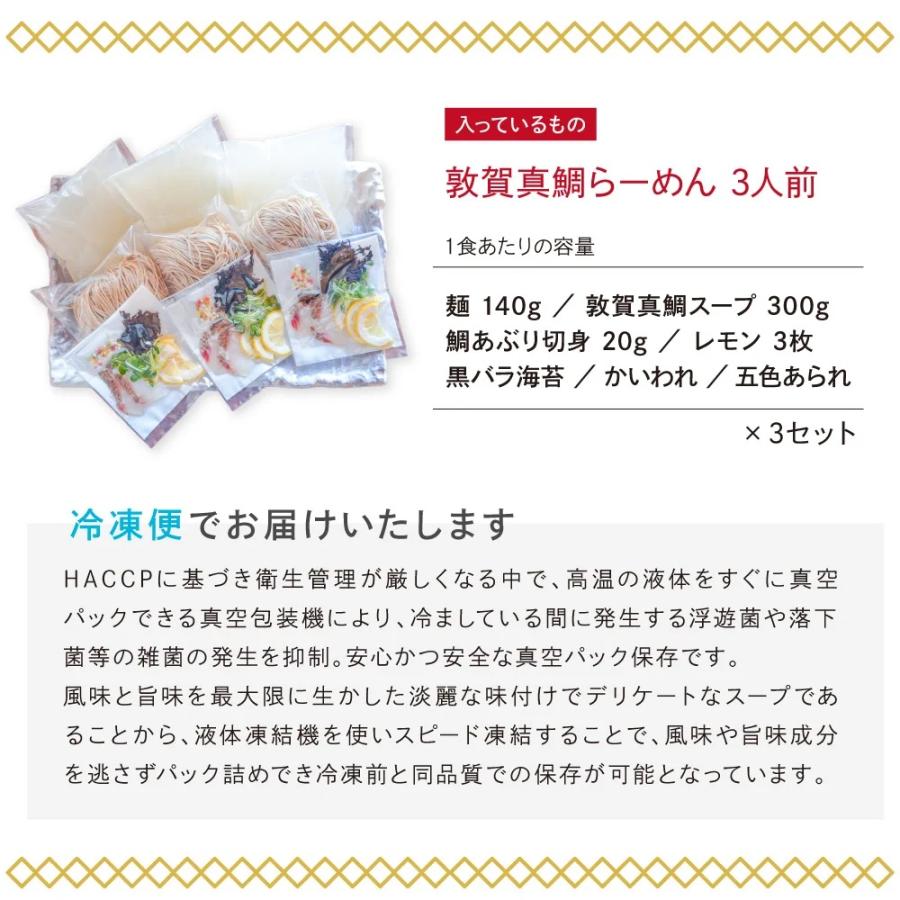 ラーメン お取り寄せ 敦賀ブランド真鯛を使った『敦賀真鯛らーめん』3人前（冷凍商品） タイ 塩 魚介 セット 具材付き