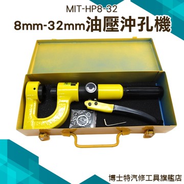 博士特汽修 油壓沖孔機 槽鋼沖孔 皮革打洞 圓孔模具 扣眼機 鐵板打洞 打水管洞 打洞 沖孔機