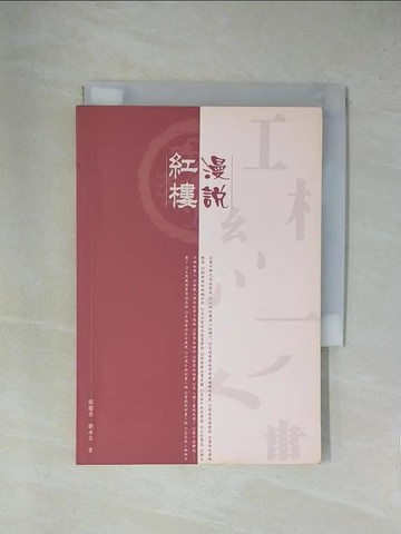 【書寶二手書T1／一般小說_YA7】漫說紅樓_張慶善，劉永良