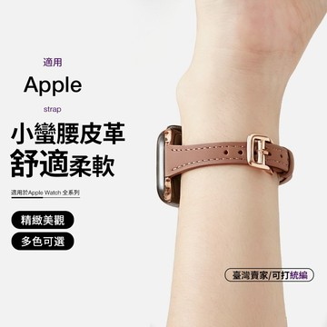 【多色可選】小蠻腰皮革錶帶 細版錶帶 氣質錶帶 適用 Apple watch 錶帶 11 10 9 8 7 6 SE