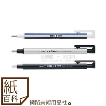 【紙百科】TOMBOW蜻蜓 - MONO zero 丸型/角型 細字橡皮擦(EH-KUS),筆型橡皮擦