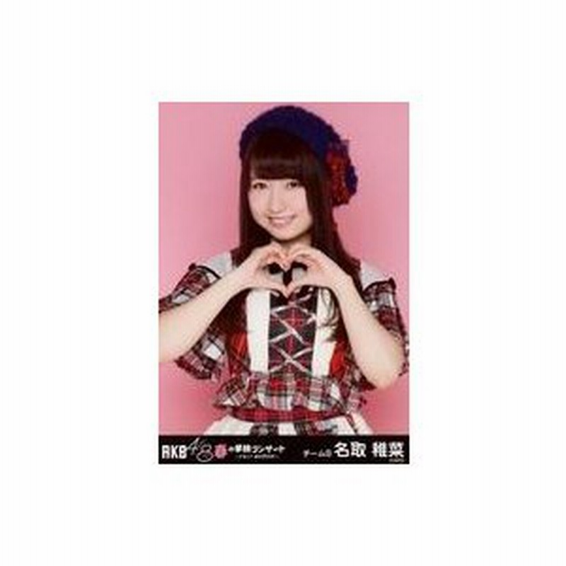 中古生写真 Akb48 Ske48 名取稚菜 上半身 単独コンサートver Akb48春の単独コンサート ジキソー未だ修行中 会場限定生写真 通販 Lineポイント最大0 5 Get Lineショッピング
