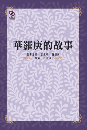 【電子書】華羅庚的故事