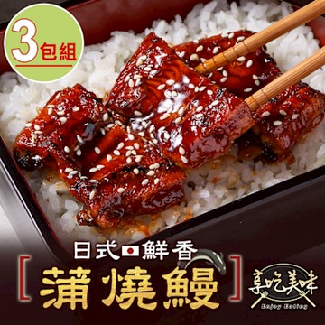 【享吃美味】日式鮮香蒲燒鰻3包(100g/固形物85g±5%/包)