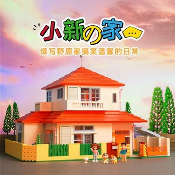 奇妙積木蠟筆小新的家拼裝模型兒童益智玩具房子拼圖禮物