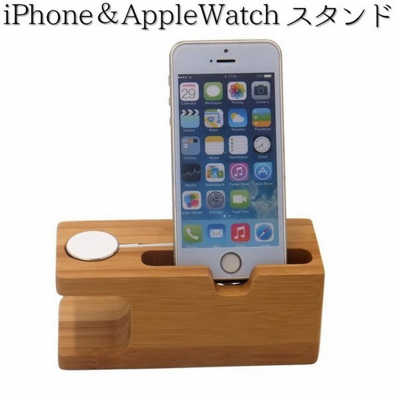 スマホスタンド Iphone Applewatch ホルダー 2in1 充電スタンド チャージャースタンド 木製 スマホ置き スマートフォン アイフォ 通販 Lineポイント最大0 5 Get Lineショッピング