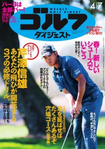 週刊ゴルフダイジェスト (2015／4／7号)