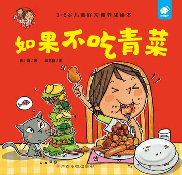 【電子書】淘气包明一行为习惯绘本：如果不吃青菜