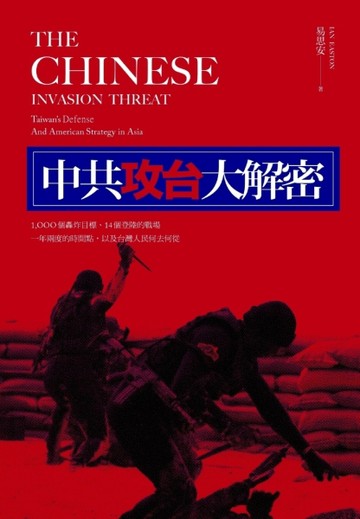 中共攻台大解密：1000個轟炸目標、14個登陸的戰場、一年兩度的時機，以及台灣人民[二手書_良好]