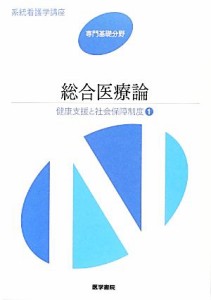  総合医療論　第３版 健康支援と社会保障制度　１ 系統看護学講座　専門基礎分野／小泉俊三