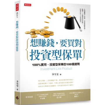 想賺錢，要買對投資型保單