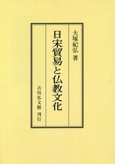 送料無料 [書籍] 日宋貿易と仏教文化 オンデマンド版 大塚紀弘 著 NEOBK-2763162