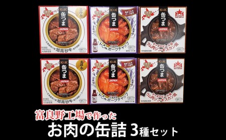 富良野工場で作ったお肉の缶詰3種セット 6個入