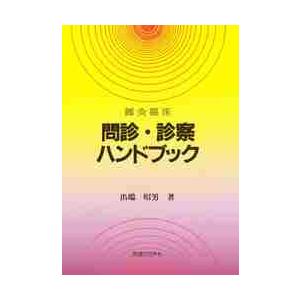 鍼灸臨床問診・診察ハンドブック