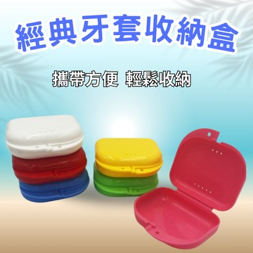 平價款隐形牙套收納盒 隱形牙套收納盒 輕便牙套收纳盒