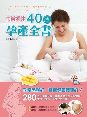 快樂媽咪40周孕產全書[二手書_良好]
