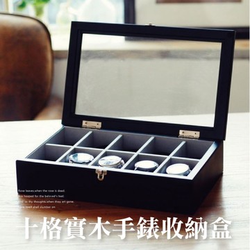 十格實木手錶盒-黑/原木色 10格收納盒 展示盒收藏盒 首飾品盒 手錶收納-輕居家2020