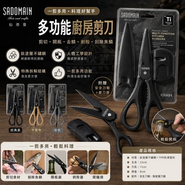 【營伙蟲2180】SADOMAIN 仙德曼 露營專用多功能鈦廚剪刀 廚房剪刀 料理剪刀 食物剪刀
