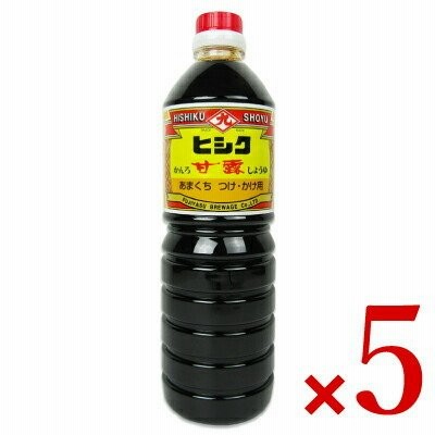 藤安醸造 ヒシク  甘露しょうゆ 1L × 5本