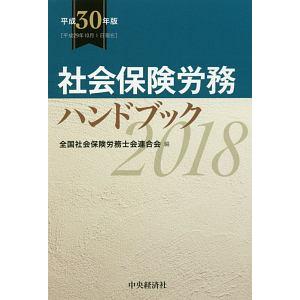 社会保険労務ハンドブック 平成３０年版／全国社会保険労務士会連合会