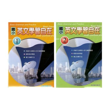 百世(國小)英文學習自在1-6年級.國小參考書.評量.資優