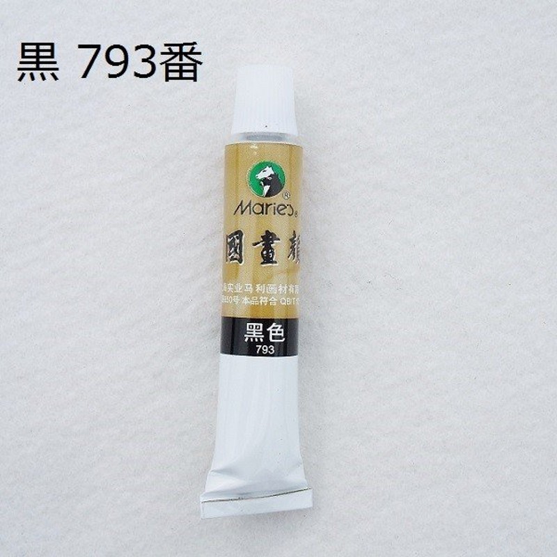 12ml　中国画顔料　絵の具　水墨画用　1本　黒　馬利顔料　793番　LINEショッピング