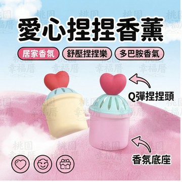 🔥新北有貨🔥愛心捏捏香薰 室內擴香瓶 居家香氛膏 多巴胺香薰 熏香瓶 固體香薰 家居香膏 車載香薰 空氣清新劑
