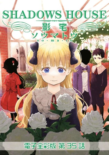 【電子書】影宅 電子全彩版(第35話)