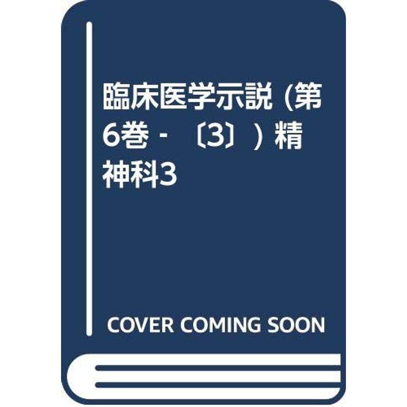 臨床医学示説 (第6巻‐〔3〕) 精神科3