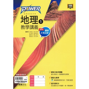 高中社會講義 114學年 龍騰高中 POWER教學講義 108新課綱 地理