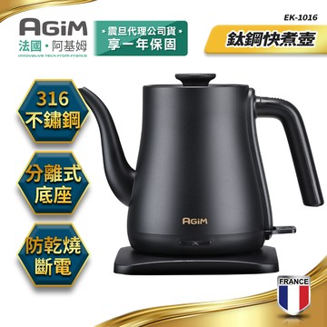 法國-阿基姆AGiM 鈦鋼快煮壺 EK-1016