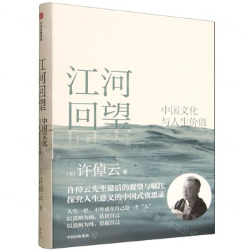 江河回望(中國文化與人生價值)(精)丨天龍圖書簡體字專賣店丨9787521779493 (tl2520)