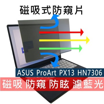 【Ezstick】ASUS ProArt PX13 HN7306 HN7306WV 磁吸防窺片｜抗藍光 防眩光｜含收納夾