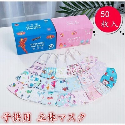 50枚入子供用 3d 立体使い捨てマスク 子供 マスク 3層構造 おしゃれ 可愛い柄 不織布 ウィルス対策 飛沫防止 花粉対策 キッズマスク 通販 Lineポイント最大get Lineショッピング