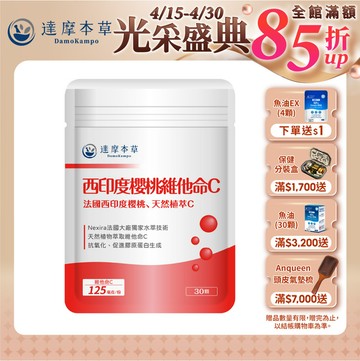 法國西印度櫻桃植萃天然維他命C（30顆）【1包／2包／3包／5包／11包優惠組】