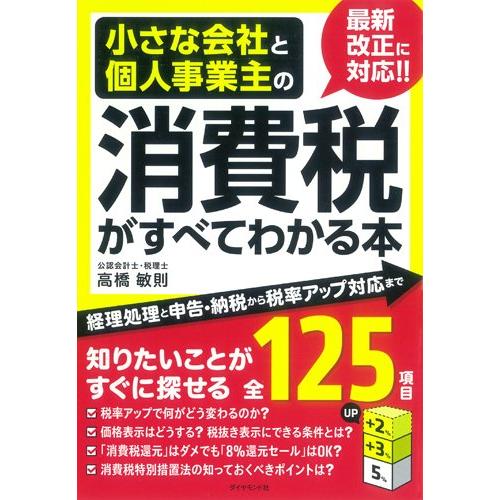 小さな会社と個人事業主の消費税がすべてわかる本---経理処理と申告・納税から税率アップ対応まで